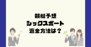 シックスボートは悪質な競艇予想詐欺？返金方法は？